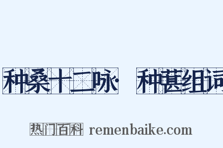 种桑十二咏·种葚组词是什么意思的图片